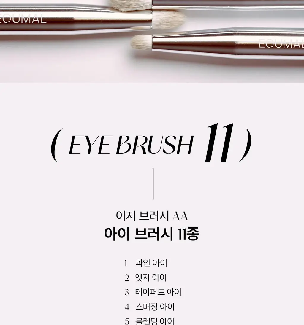 [라뮤끄] 에크멀 이지 브러시 에이에이 아이 브러쉬 11종 택1 상세페이지 4